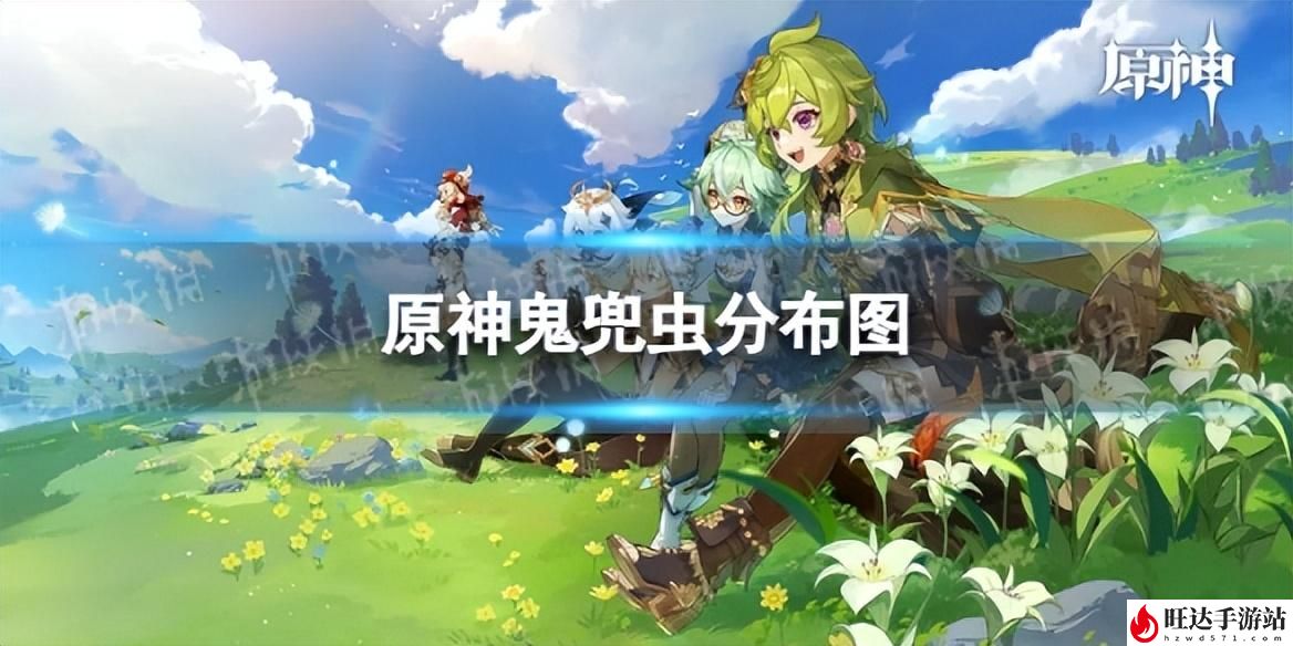 原神鬼兜虫采集路线_鬼兜虫分布图