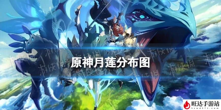 原神月莲在哪里采集？月莲分布图