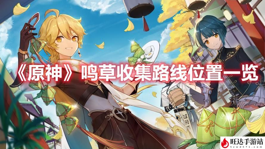 原神鸣草位置图_鸣草在哪里采集最多
